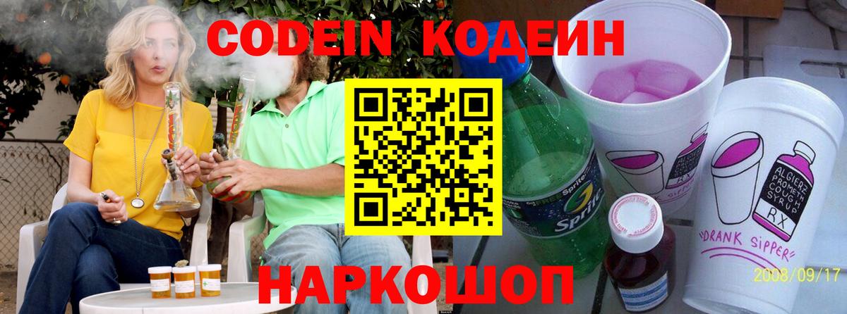 Кодеин напиток Lean (лин)  Вход с VPN  Старая Купавна  Кодеин Purple Drank 